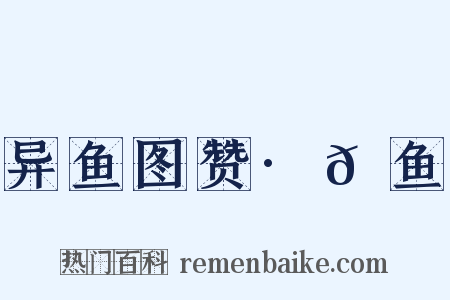 异鱼图赞·𫚗鱼是什么意思的图片